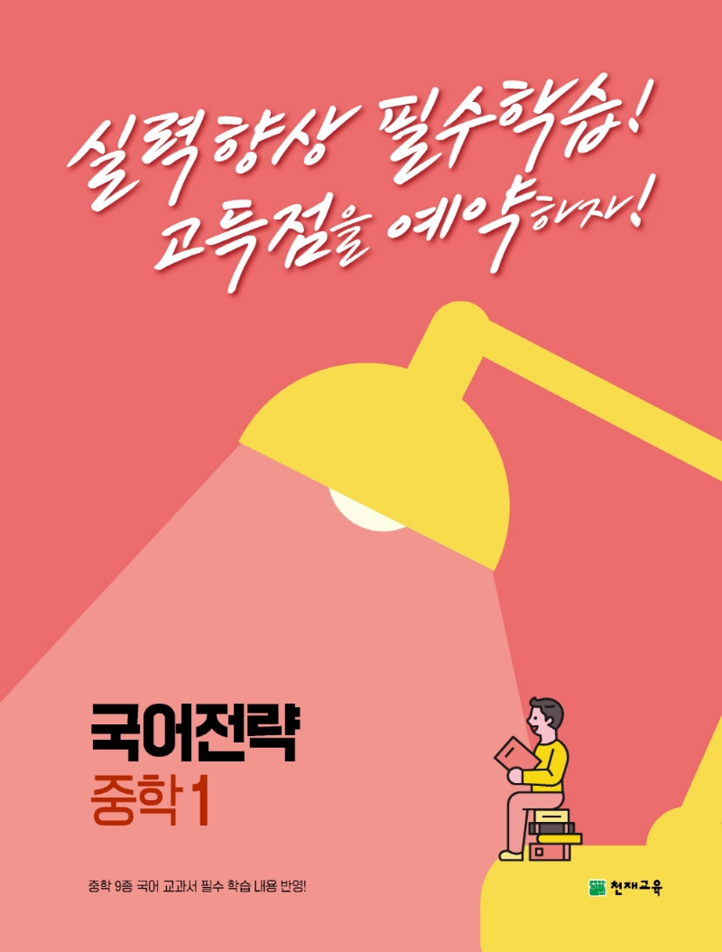 국어전략 중학 1 (2023년)